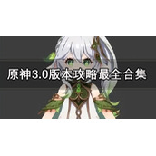 原神3.0版本策略最全合集