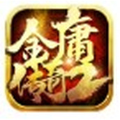 金庸传奇2下载手机版