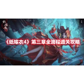 《纸嫁衣4》第三章全流程通关攻略