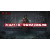 《纸嫁衣4》第一章异途通关流程攻略