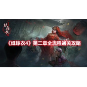《纸嫁衣4》第二章全流程通关攻略