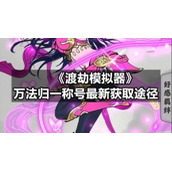 《渡劫模拟器》万法归一称号全新获取途径