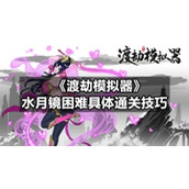 《渡劫模拟器》水月镜困难具体通关技巧