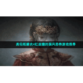 类似纸嫁衣4红丝缠的国风恐怖游戏推荐