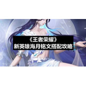 《王者荣耀》新英雄海月铭文搭配策略