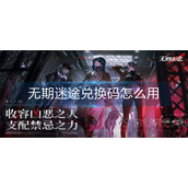 无期迷途兑换码怎么用