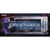 无期迷途怎么加好友
