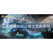 王者荣耀自定义铭文怎么使用