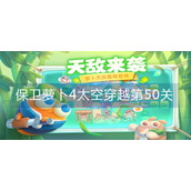 保卫萝卜4太空穿越第50关怎么过