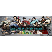 《汉家江湖》桃花琴之阴获得方法介绍