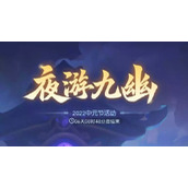 梦幻西游网页版九幽探秘怎么过