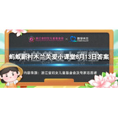 蚂蚁新村女性一生能产生多少卵子-8.13蚂蚁新村答案