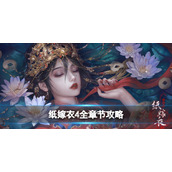 《纸嫁衣4红丝缠》图文策略：全章节全流程超详细解密策略【游侠手游策略组】