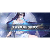 《王者荣耀》海月技能预览-体验服新英雄海月技能