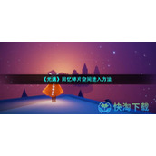 《光遇》回忆碎片空间进入玩法