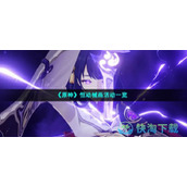 《原神》恒动械画活动一览