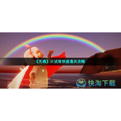 《光遇》火试炼快速通关策略