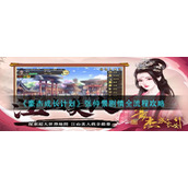 豪杰成长计划张仲景剧情怎么过-张仲景剧情全流程攻略