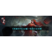 纸嫁衣4红丝缠电话怎么打-电话打法攻略