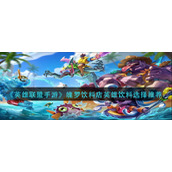 英雄联盟手游魄罗饮料店英雄饮料怎么选-魄罗饮料店英雄饮料选择推荐