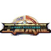 王者荣耀海月用什么铭文-海月铭文搭配推荐