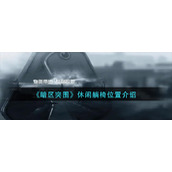 暗区突围休闲躺椅在哪里-休闲躺椅位置介绍