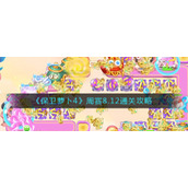 保卫萝卜4周赛8.12怎么过-周赛8.12通关攻略