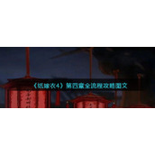 纸嫁衣4第四章全流程攻略图文-第四章如何过