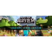 我的世界怎么召唤假人挂机-召唤假人挂机攻略