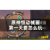 《原神》恒动械画第一关攻略 恒动械画第一天要怎么玩？