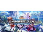 《原神》恒动械画第二天攻略