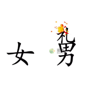 《汉字魔法》女朋友想要花通关攻略 女朋友想要花怎么通关？
