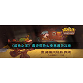 咸鱼之王遗迹探险太史慈怎么过-遗迹探险太史慈通关攻略