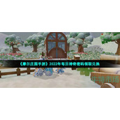 摩尔庄园手游8月13日神奇密码是什么-2022年8月13日神奇密码领取兑换