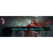 纸嫁衣4红丝缠石狮子怎么打开-石狮子打开方法