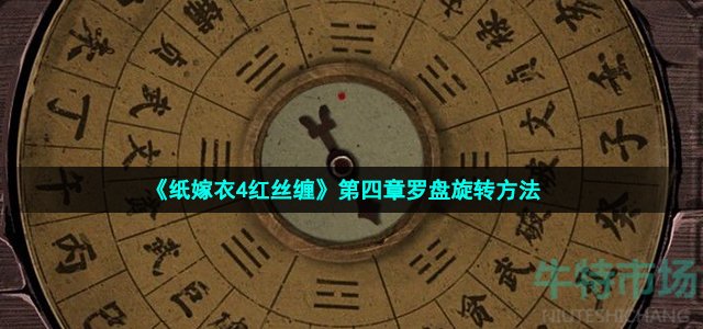 《纸嫁衣4红丝缠》第四章罗盘旋转方法