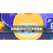 蚂蚁新村青少年近视防控-蚂蚁新村今日答案全新8.14