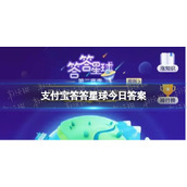 地球上发现的陨石几乎一半来自于哪里-答答星球8月14日每日一答答案