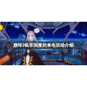 《崩坏3》仙乐国度的来电活动介绍-爱莉电话活动号码