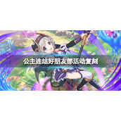 《公主连结》好朋友部活动复刻-好朋友部剧情活动