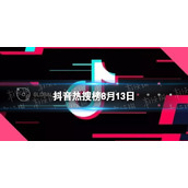 抖音热搜榜8月13日-抖音热搜排行榜今日榜8.13