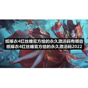 纸嫁衣4红丝缠官方给的永久激活码有哪些-纸嫁衣4红丝缠官方给的永久激活码2022
