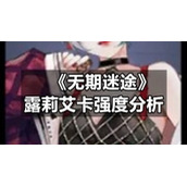 《无期迷途》露莉艾卡强度分析