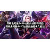 荣耀全明星6480钻石兑换码有哪些-荣耀全明星6480钻石兑换码永久有效