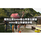 模拟山羊mmo老山羊怎么解锁？mmo老山羊解锁详情