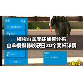 模拟山羊奖杯如何分布？山羊模拟器收获日20个奖杯详情
