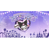 《光与夜之恋》嬉梦寻乐曲活动介绍