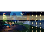 光遇8月12日每日任务怎么完成