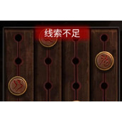 纸嫁衣线索不足无法解开密码是怎么回事