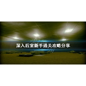 《深入后室》新手怎么玩？新手通关攻略分享